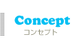 コンセプト