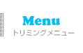 トリミングメニュー