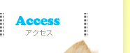 アクセス